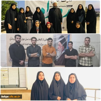 درخشش دانشجومعلمان دانشگاه فرهنگیان در رویداد حقایق 