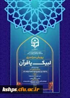  معاونت فرهنگی و اجتماعی دانشگاه فرهنگیان پویش سراسری لیبک یا قرآن را برگزار می کند.

 2