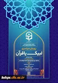  معاونت فرهنگی و اجتماعی دانشگاه فرهنگیان پویش سراسری لیبک یا قرآن را برگزار می کند.

 2