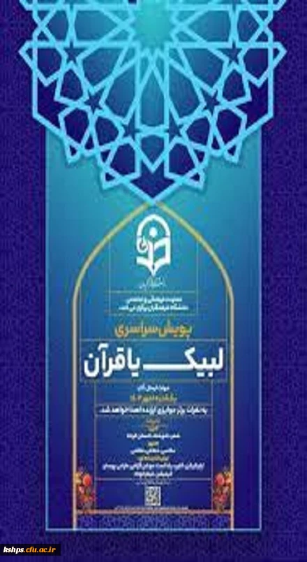  معاونت فرهنگی و اجتماعی دانشگاه فرهنگیان پویش سراسری لیبک یا قرآن را برگزار می کند.

 3