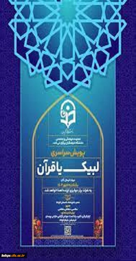  معاونت فرهنگی و اجتماعی دانشگاه فرهنگیان پویش سراسری لیبک یا قرآن را برگزار می کند.

 2