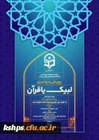  معاونت فرهنگی و اجتماعی دانشگاه فرهنگیان پویش سراسری لیبک یا قرآن را برگزار می کند.

 2