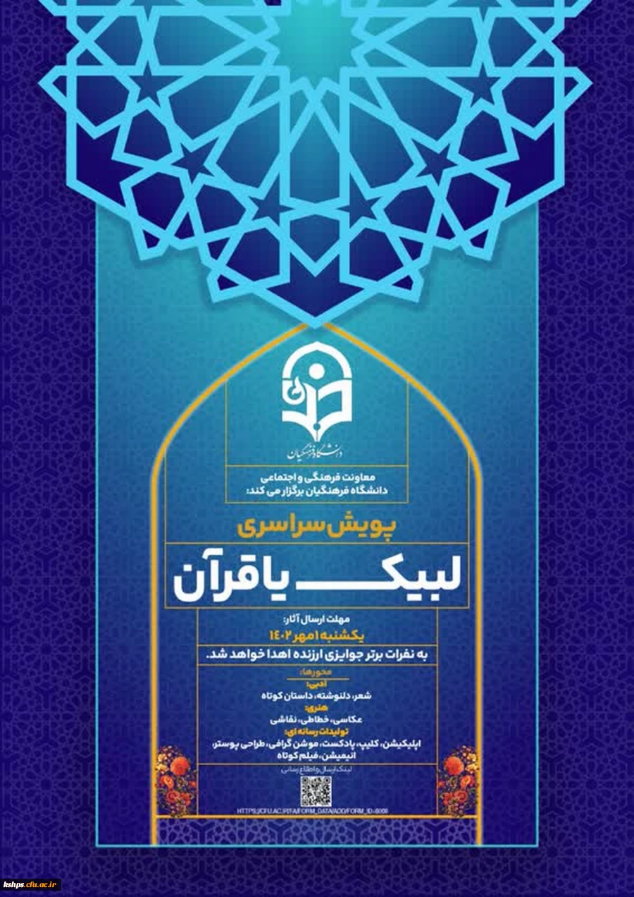  معاونت فرهنگی و اجتماعی دانشگاه فرهنگیان پویش سراسری لیبک یا قرآن را برگزار می کند.

 2