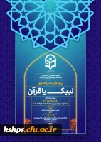  معاونت فرهنگی و اجتماعی دانشگاه فرهنگیان پویش سراسری لیبک یا قرآن را برگزار می کند.

 3