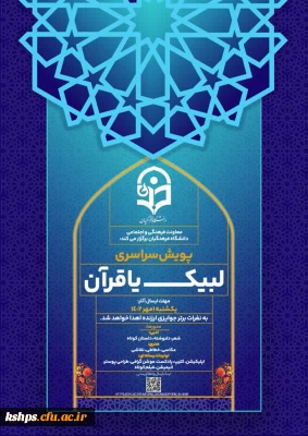 پویش سراسری لبیک یا قرآن 

 معاونت فرهنگی و اجتماعی دانشگاه فرهنگیان پویش سراسری لیبک یا قرآن را برگزار می کند.

