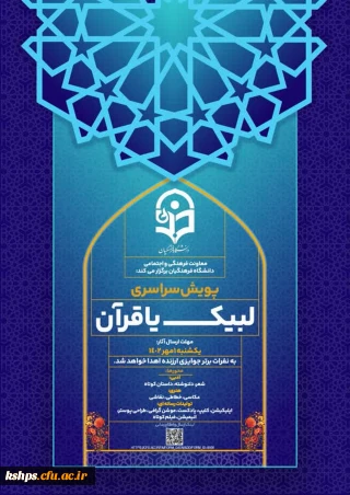 پویش سراسری لبیک یا قرآن 

 معاونت فرهنگی و اجتماعی دانشگاه فرهنگیان پویش سراسری لیبک یا قرآن را برگزار می کند.

