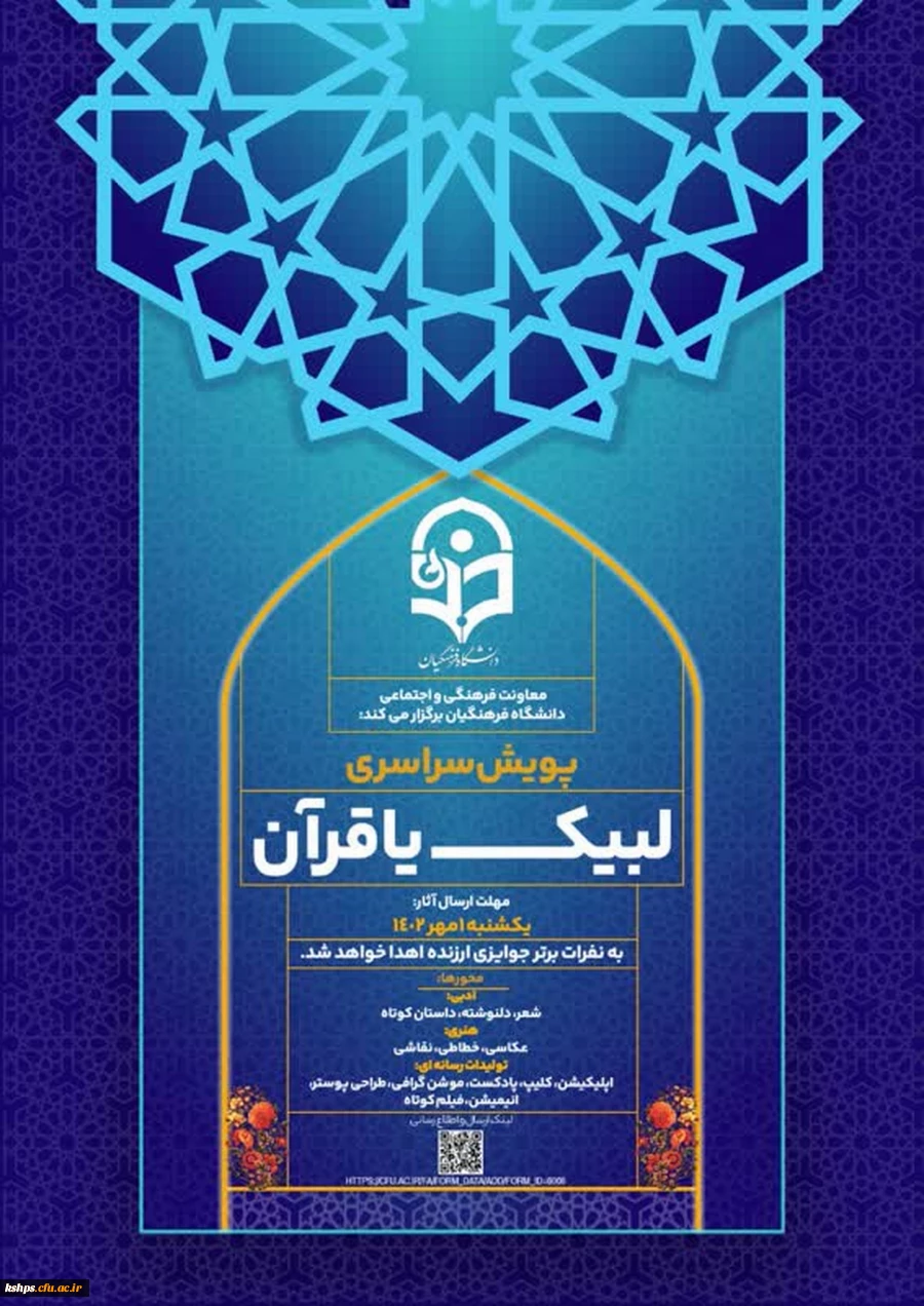  معاونت فرهنگی و اجتماعی دانشگاه فرهنگیان پویش سراسری لیبک یا قرآن را برگزار می کند.

 3