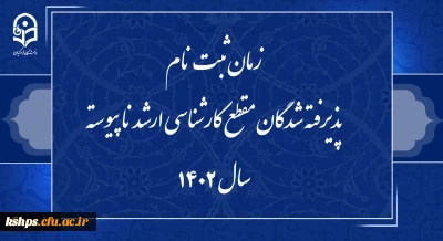 زمان ثبت نام پذیرفته شدگان مقطع کارشناسی ارشد ناپیوسته سال 1402  2