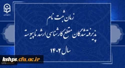 زمان ثبت نام پذیرفته شدگان مقطع کارشناسی ارشد ناپیوسته سال 1402  2