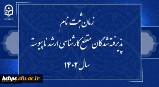 زمان ثبت نام پذیرفته شدگان مقطع کارشناسی ارشد ناپیوسته سال 1402 