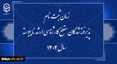 زمان ثبت نام پذیرفته شدگان مقطع کارشناسی ارشد ناپیوسته سال 1402 