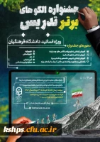 جشنواره تدریس برتر اساتید  2