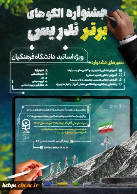 جشنواره تدریس برتر اساتید 