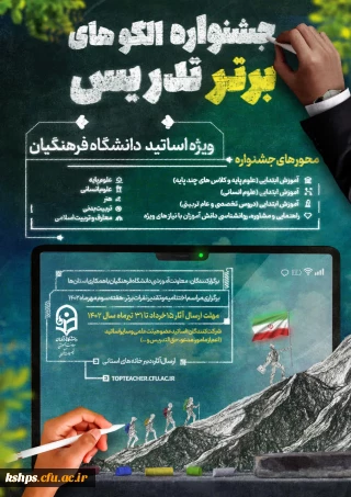 جشنواره تدریس برتر اساتید 