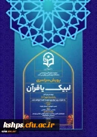 پویش سراسری لبیک یا قرآن 2
