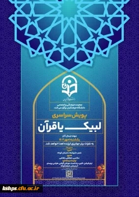 پویش سراسری لبیک یا قرآن