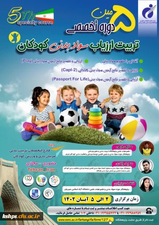 پنجمین دوره تخصصی تربیت ارزیاب سواد بدنی کودکان