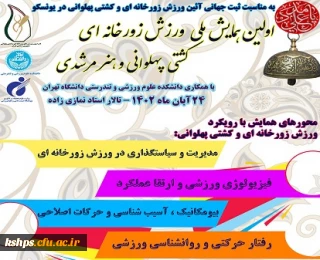 اولین همایش ملی ورزش زورخانه ای ، کشتی پهلوانی و هنر مرشدی