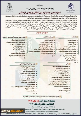 فراخوان شانزدهمین جشنواره بین المللی پژوهش  فرهنگی 