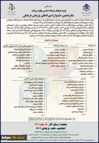 فراخوان شانزدهمین جشنواره بین المللی پژوهش  فرهنگی 