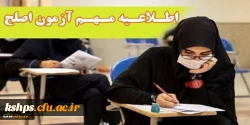 
آزمون جامع (اصلح) ویژه داوطلبان ورودی 1401 و جاماندگان سنوات قبل 2
