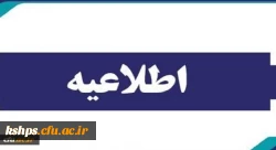 قابل توجه پذیرفته شدگان آزمون سراسری سال 1402 در مقطع کارشناسی پیوسته و کاردانی 2