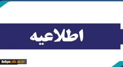 اطلاعیه:

قابل توجه پذیرفته شدگان آزمون سراسری سال 1402 در مقطع کارشناسی پیوسته و کاردانی
