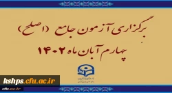 برگزاری آزمون جامع (اصلح)ویژه داوطلبان ورودی 1401 و جاماندگان سنوات قبل چهارم آبان ماه 1402 2