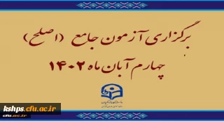 برگزاری آزمون جامع (اصلح)ویژه داوطلبان ورودی 1401 و جاماندگان سنوات قبل چهارم آبان ماه 1402