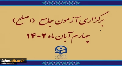 برگزاری آزمون جامع (اصلح)ویژه داوطلبان ورودی 1401 و جاماندگان سنوات قبل چهارم آبان ماه 1402