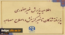 پذیرش غیر حضوری از پذیرفته شدگان تاخیر گزینش و اصلاح مصاحبه معرفی شدگان شهریور 1402 2