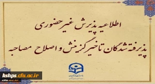 اطلاعیه معاونت آموزشی و تحصیلات تکمیلی (اداره کل خدمات آموزشی):

پذیرش غیر حضوری از پذیرفته شدگان تاخیر گزینش و اصلاح مصاحبه معرفی شدگان شهریور 1402