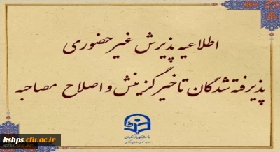 اطلاعیه معاونت آموزشی و تحصیلات تکمیلی (اداره کل خدمات آموزشی):

پذیرش غیر حضوری از پذیرفته شدگان تاخیر گزینش و اصلاح مصاحبه معرفی شدگان شهریور 1402