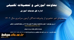 آغاز پذیرش غیر حضوری از پذیرفته شدگان کارشناسی پیوسته سال 1402 دانشگاه فرهنگیان 2