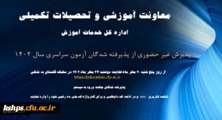 معاونت آموزشی و تحصیلات تکمیلی خبر داد:

آغاز پذیرش غیر حضوری از پذیرفته شدگان کارشناسی پیوسته سال 1402 دانشگاه فرهنگیان