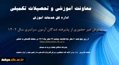 معاونت آموزشی و تحصیلات تکمیلی خبر داد:

آغاز پذیرش غیر حضوری از پذیرفته شدگان کارشناسی پیوسته سال 1402 دانشگاه فرهنگیان