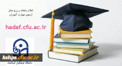 اعلام سامانه رزرو محل آزمون مهارت آموزان 2