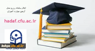 اعلام سامانه رزرو محل آزمون مهارت آموزان