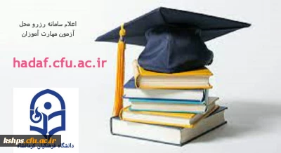 اعلام سامانه رزرو محل آزمون مهارت آموزان