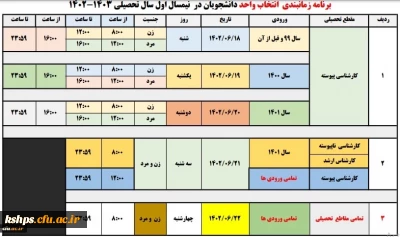 جدول زمانبندی انتخاب واحد نیمسال اول سال تحصیلی 1403-1402