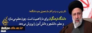 رئیس جمهور در مراسم آغاز سال تحصیلی جدید دانشگاه ها:

رفع نیازهای سخت افزاری و نرم افزاری دانشگاه فرهنگیان مورد توجه دولت است.
