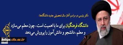 رئیس جمهور در مراسم آغاز سال تحصیلی جدید دانشگاه ها:

رفع نیازهای سخت افزاری و نرم افزاری دانشگاه فرهنگیان مورد توجه دولت است.
