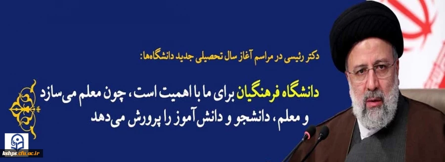 رفع نیازهای سخت افزاری و نرم افزاری دانشگاه فرهنگیان مورد توجه دولت است. 2