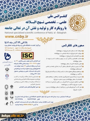 اولین کنفرانس ملی علمی _ تخصصی نهج البلاغه با رویکرد کار و تولید و نقش آن در تعالی جامعه