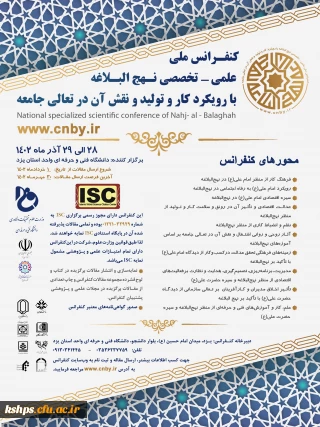 اولین کنفرانس ملی علمی _ تخصصی نهج البلاغه با رویکرد کار و تولید و نقش آن در تعالی جامعه