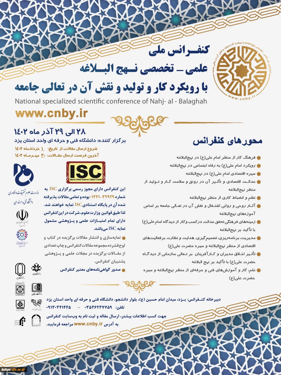 اولین کنفرانس ملی علمی _ تخصصی نهج البلاغه با رویکرد کار و تولید و نقش آن در تعالی جامعه 2