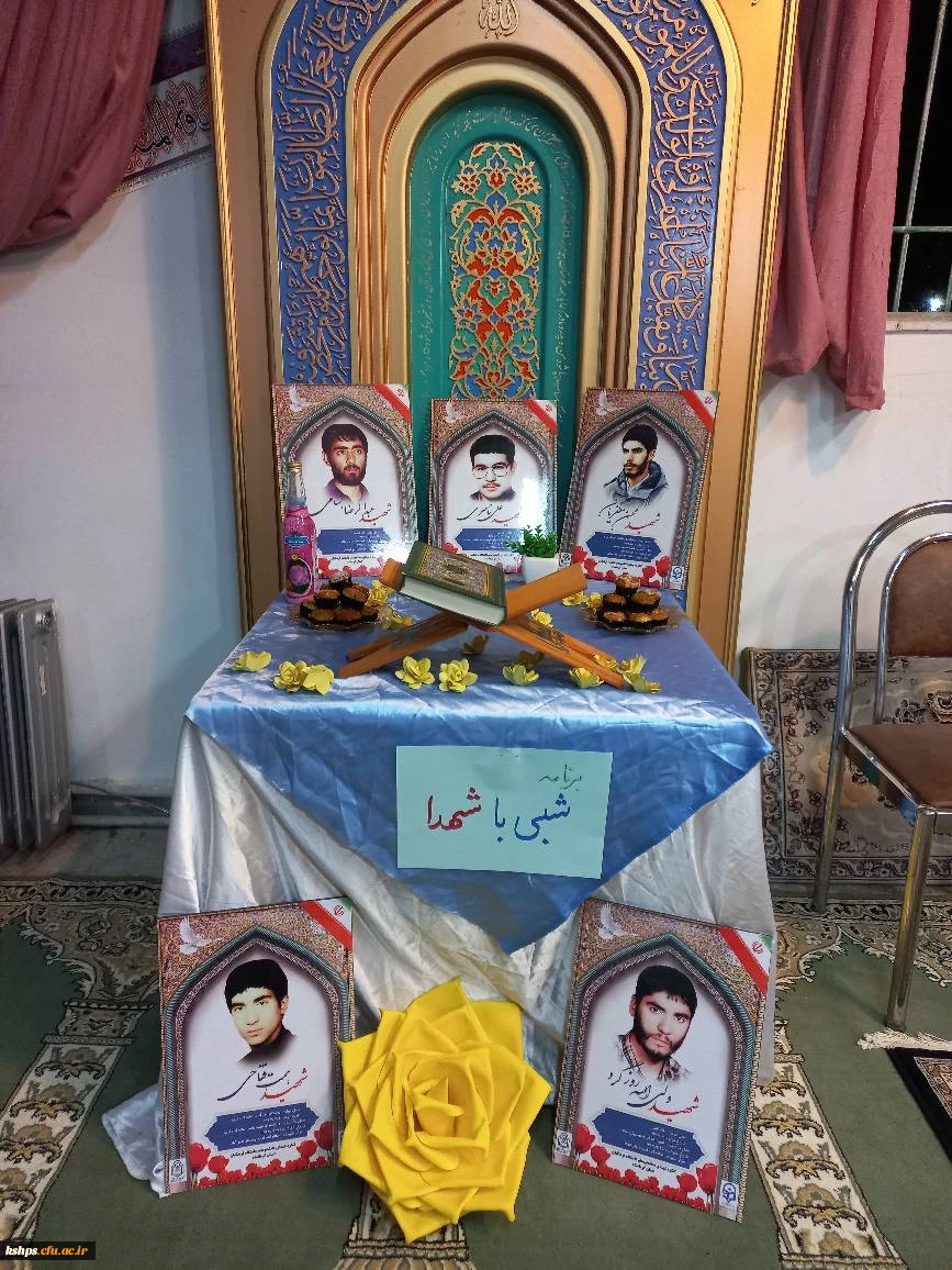  شبی با شهدا  2