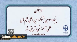 فراخوان پنجاه و سومین جشنواره بین المللی فیلم های علمی، آموزشی و تربیتی رشد 2
