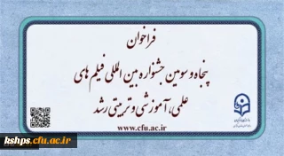 فراخوان پنجاه و سومین جشنواره بین المللی فیلم های علمی، آموزشی و تربیتی رشد