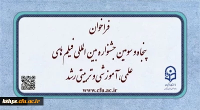 فراخوان پنجاه و سومین جشنواره بین المللی فیلم های علمی، آموزشی و تربیتی رشد